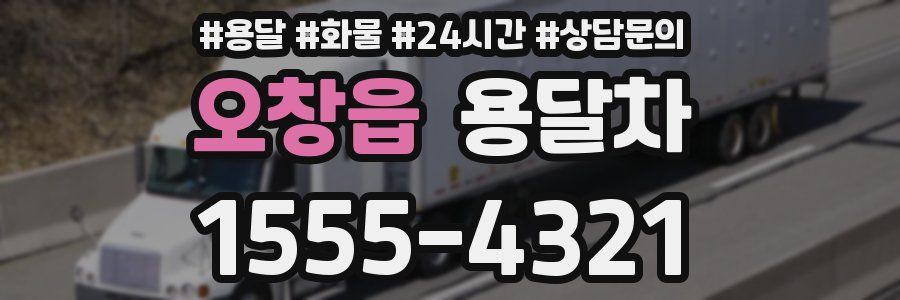 오창읍 용달차