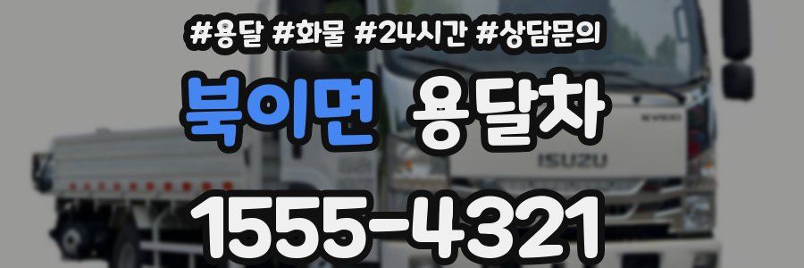 북이면 용달차