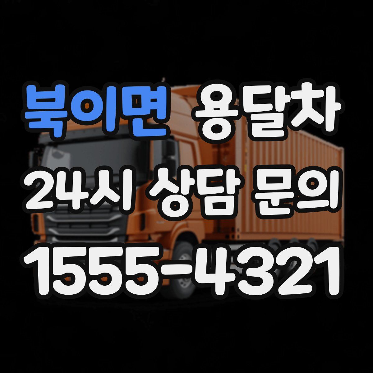 북이면 용달차