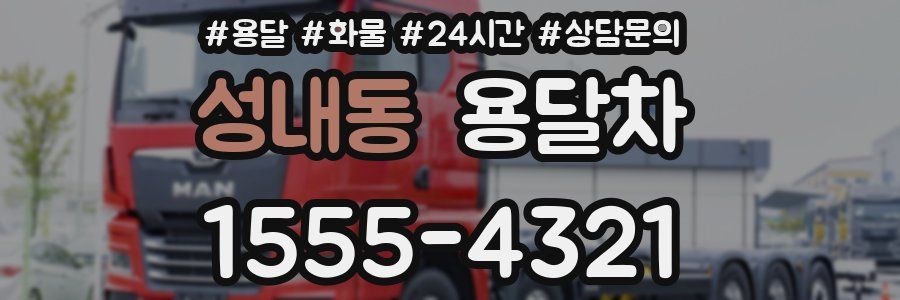 성내동 용달차