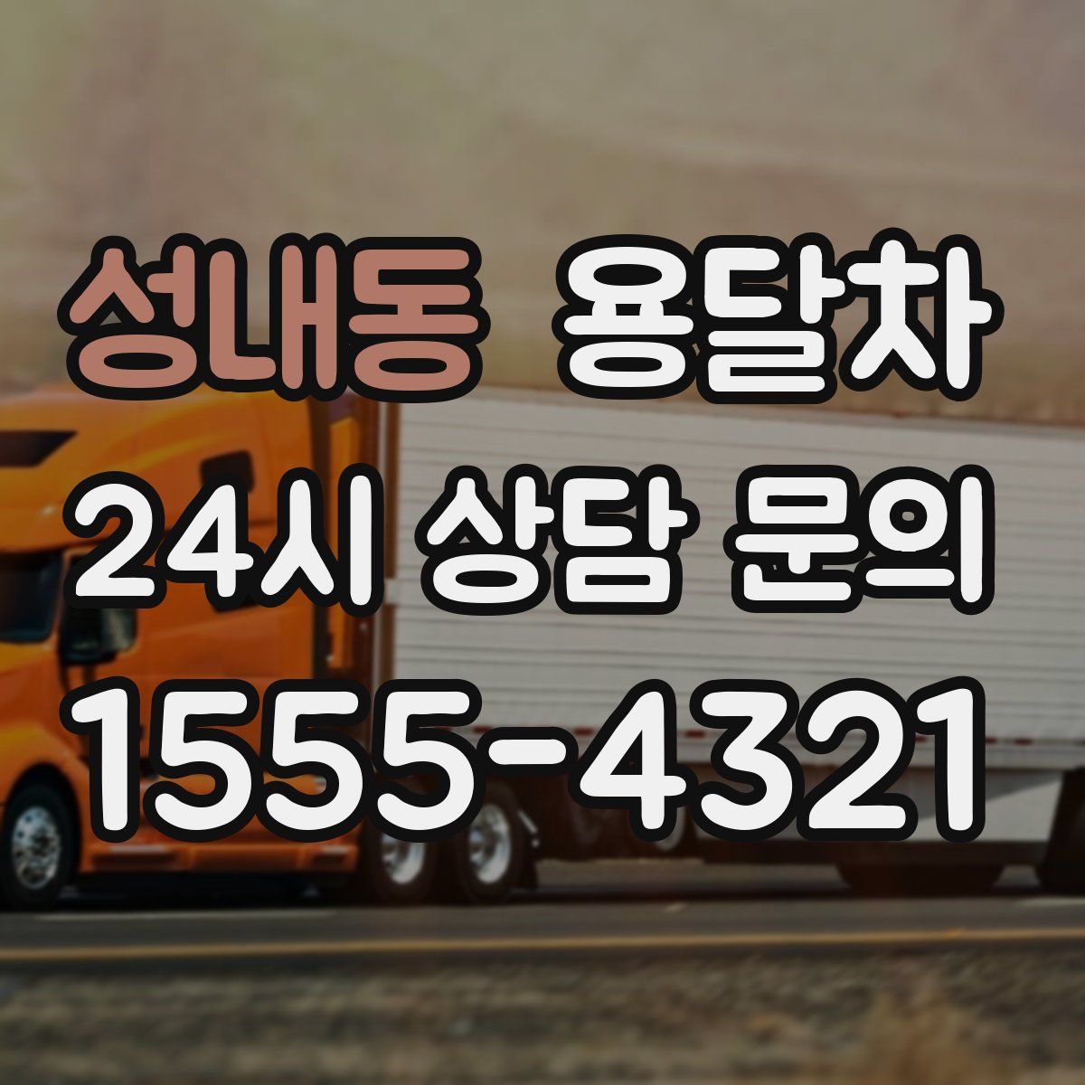 성내동 용달차