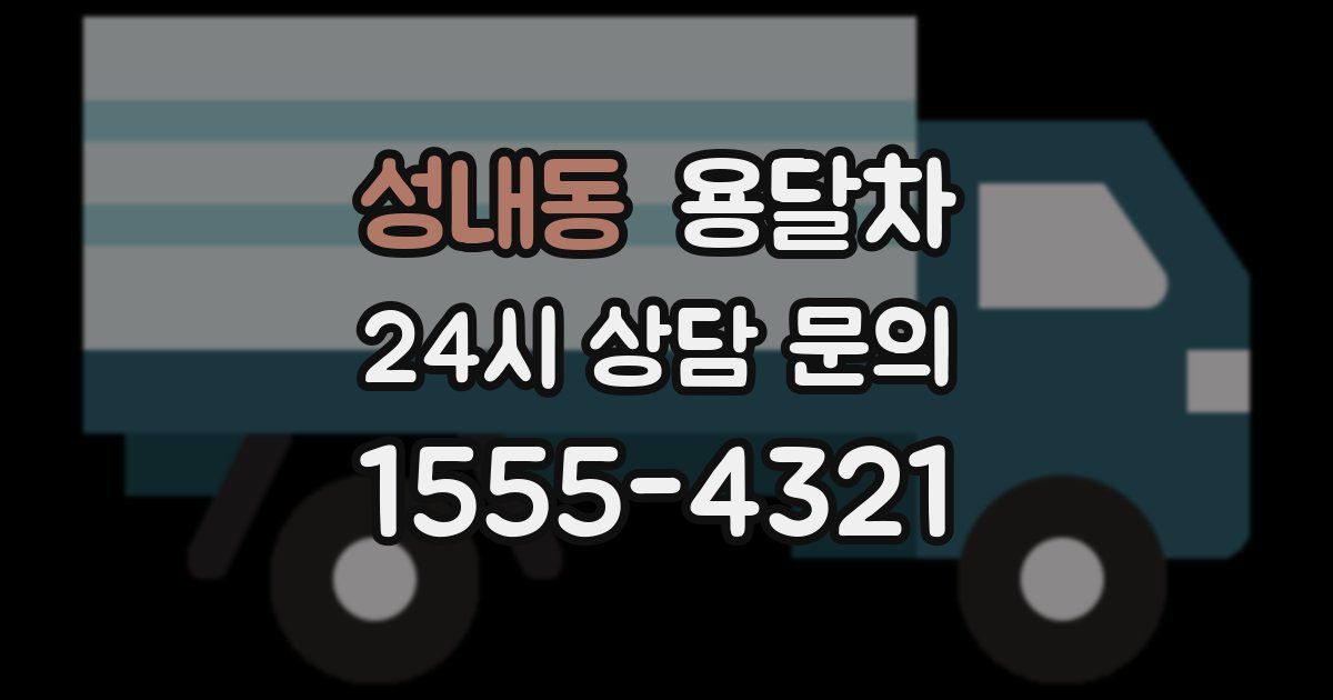 성내동 용달차