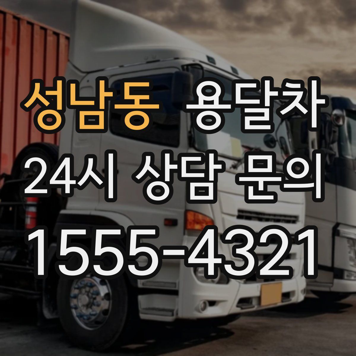 성남동 용달차