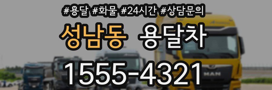 성남동 용달차