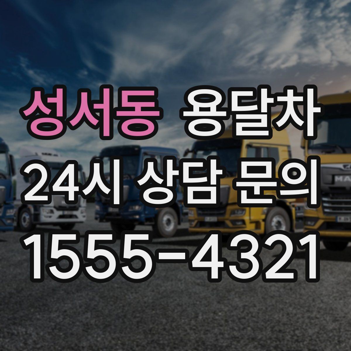 성서동 용달차 업체 상담에서 꼭 짚어볼 질문