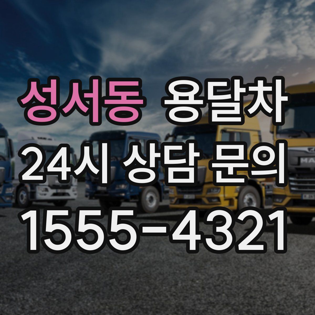 성서동 용달차