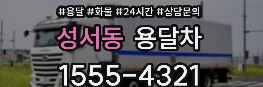 성서동 용달차