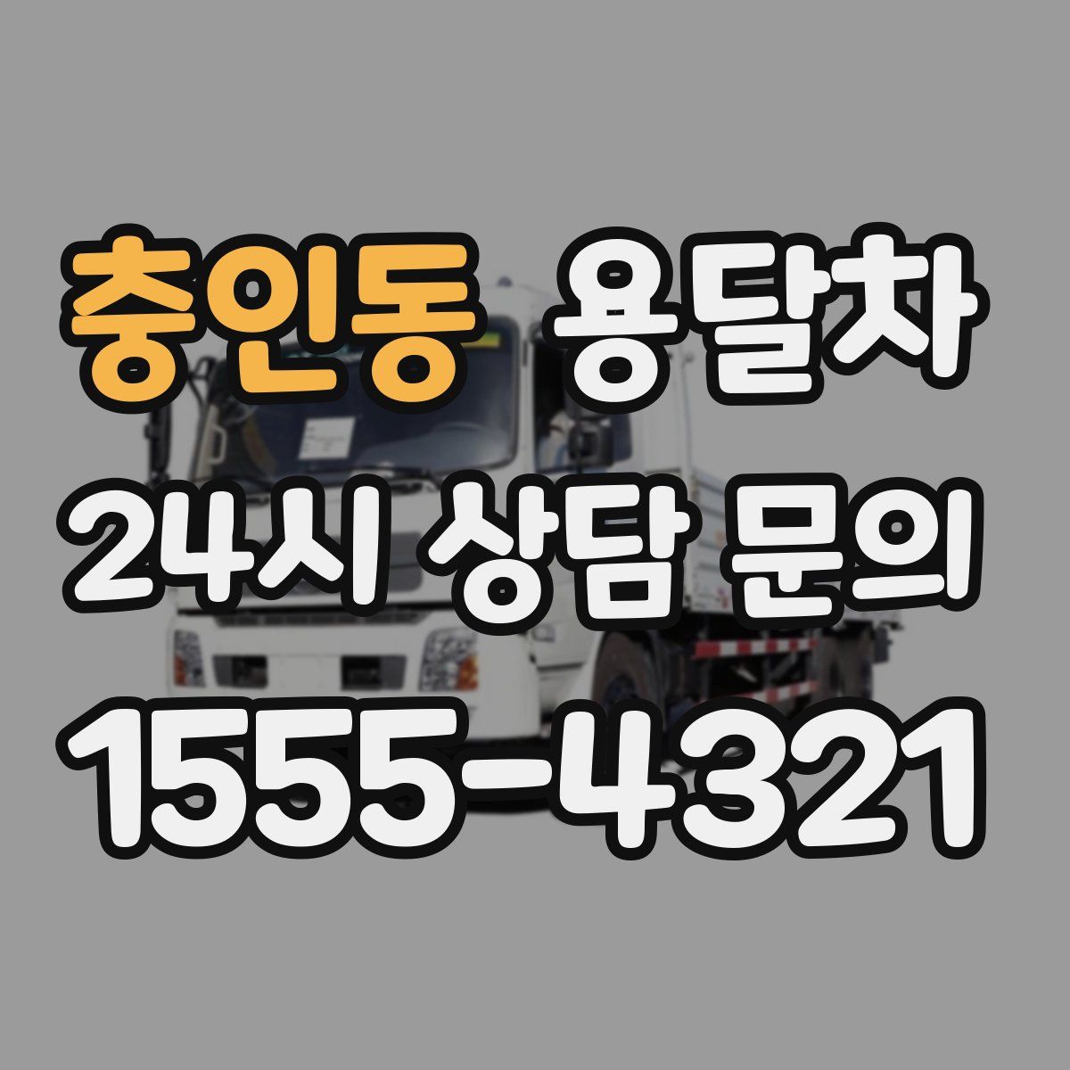 충인동 용달차