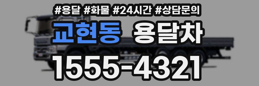 교현동 용달차