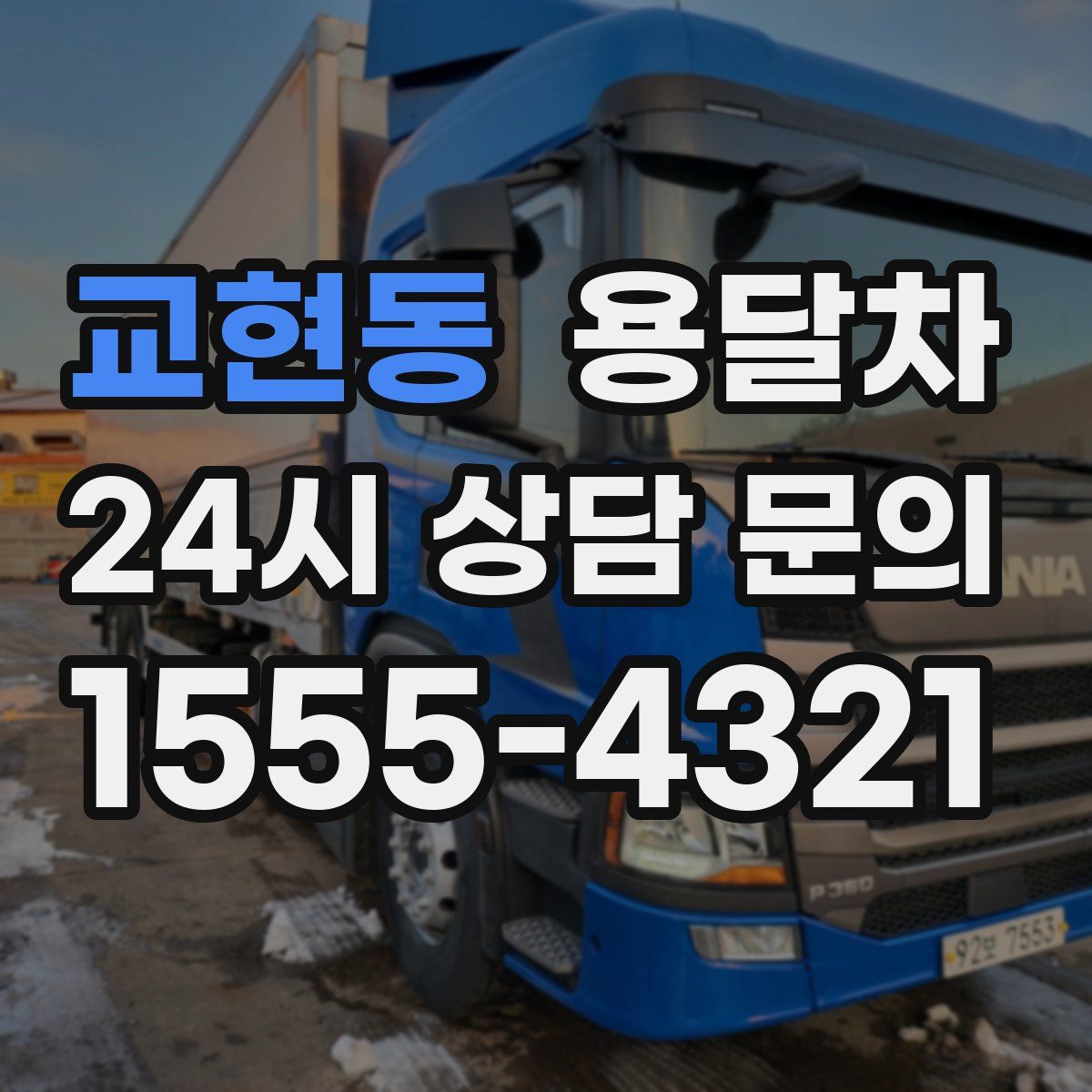 교현동 용달차
