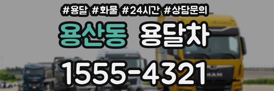 용산동 용달차