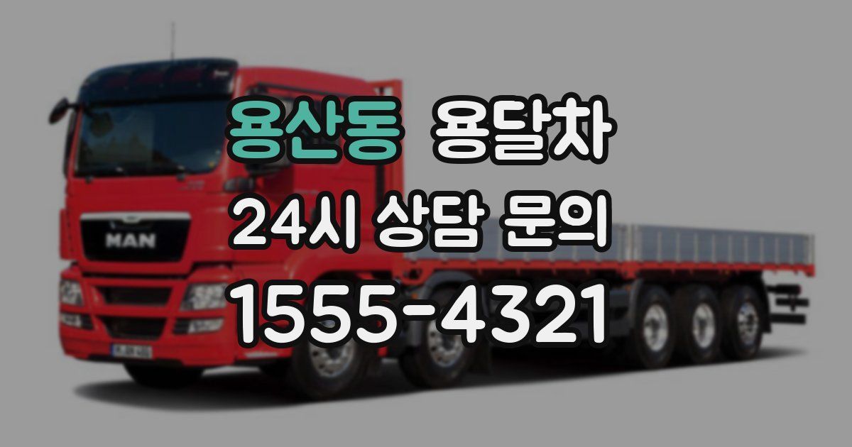 용산동 용달차