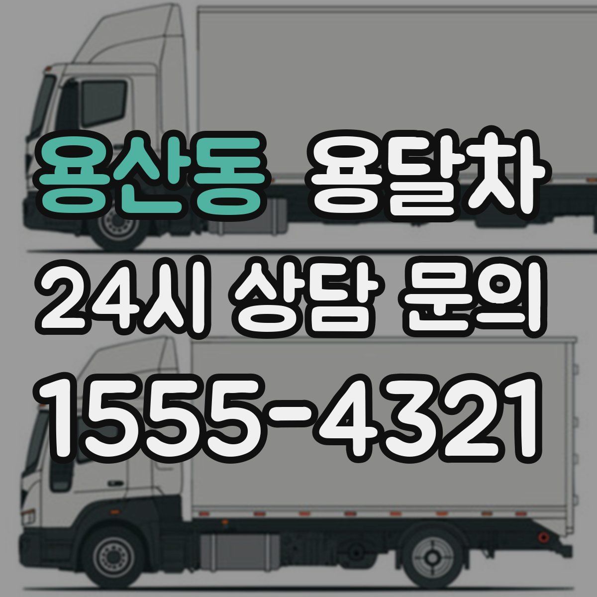 용산동 용달차