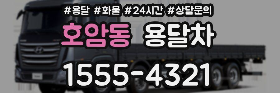 호암동 용달차