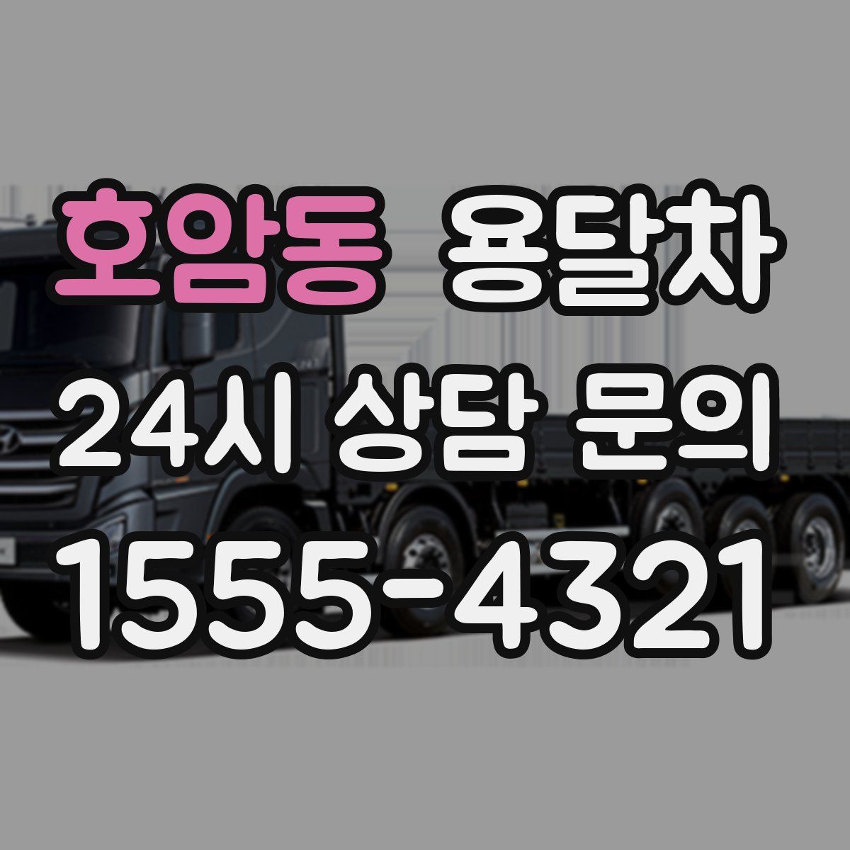 호암동 용달차