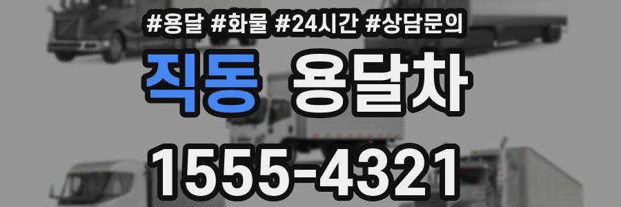 직동 용달차