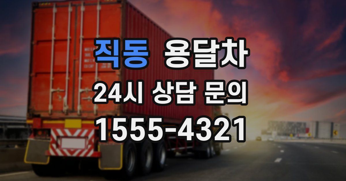 직동 용달차