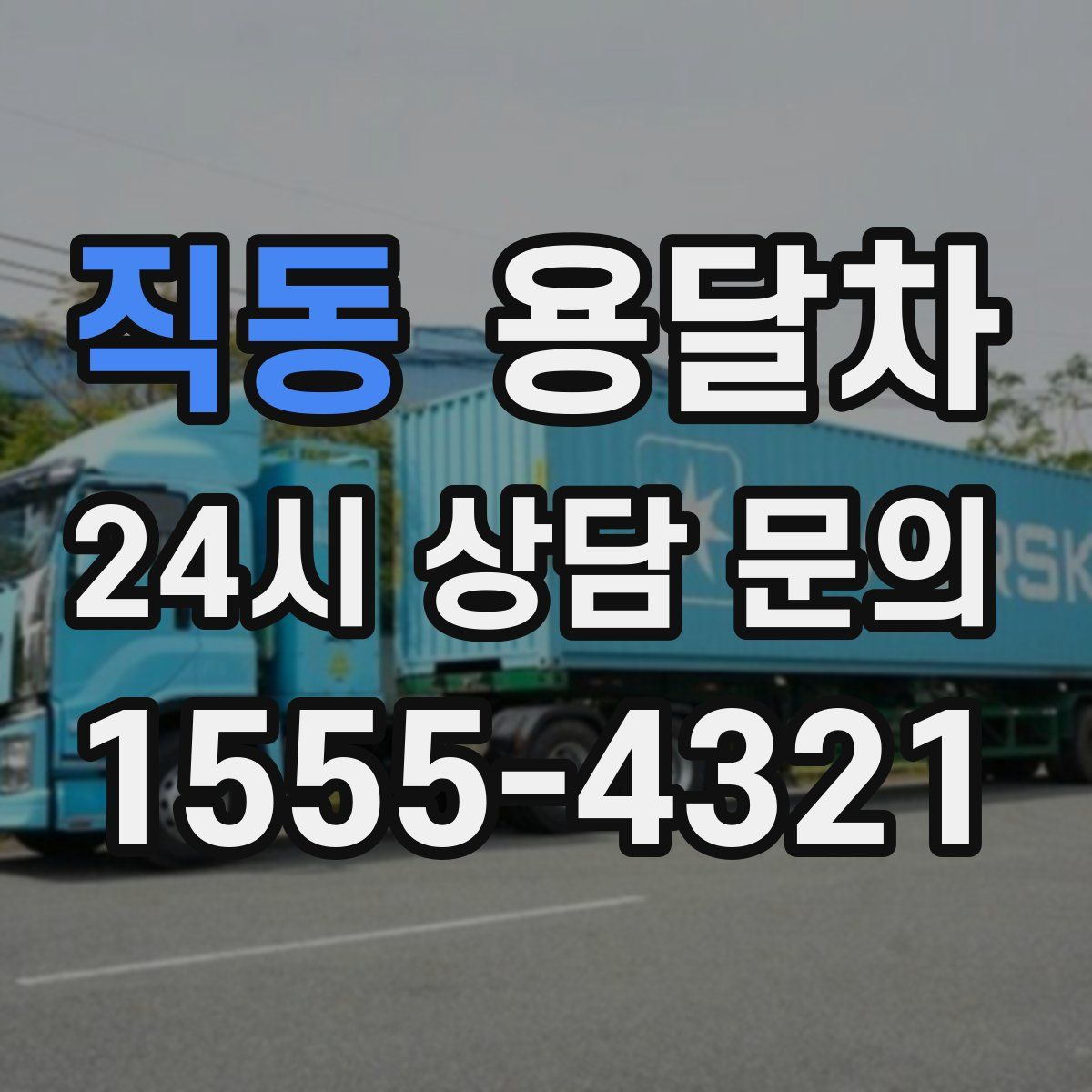 직동 용달차