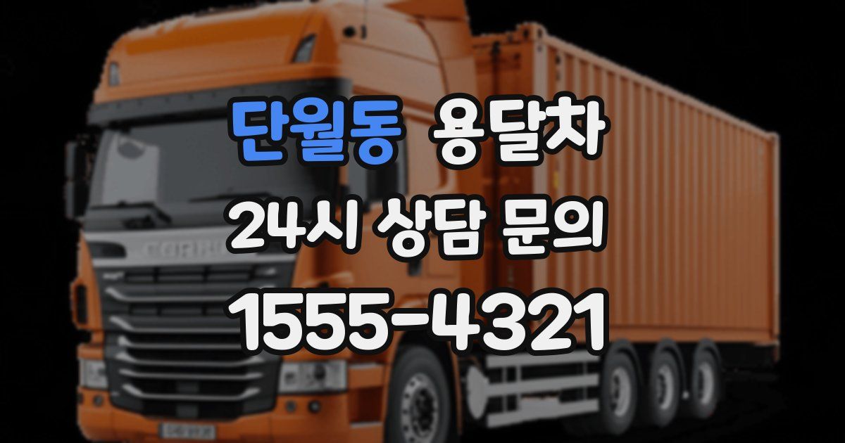 단월동 용달차