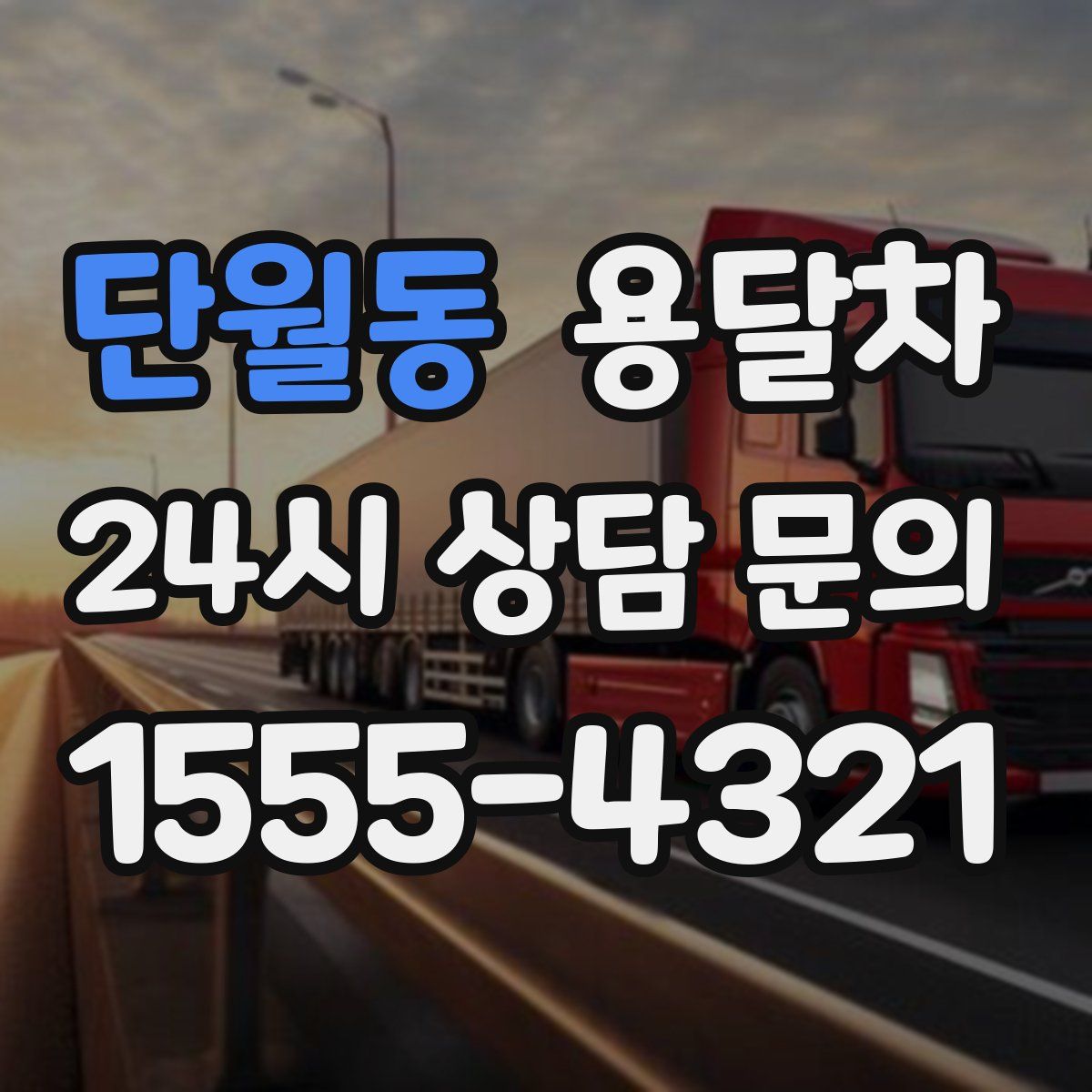 단월동 용달차