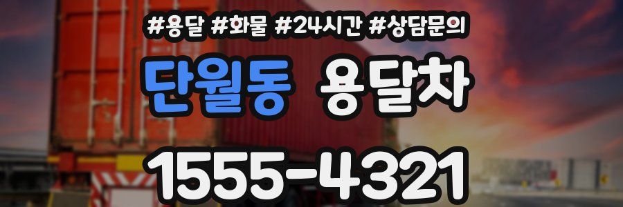 단월동 용달차