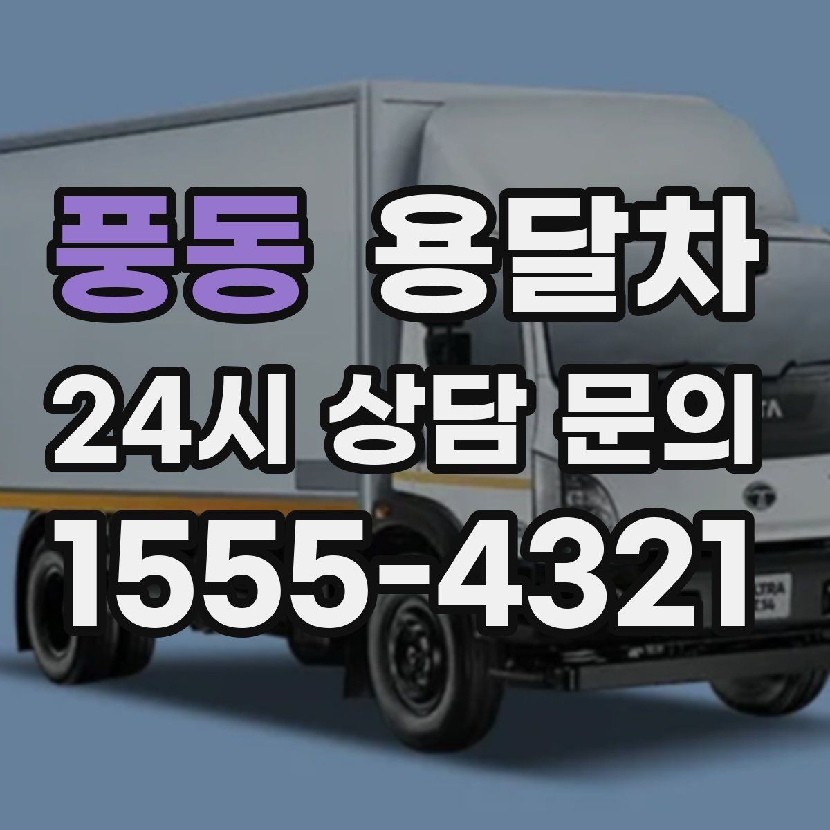 풍동 용달차 비용을 좌우하는 이동 거리와 작업 시간