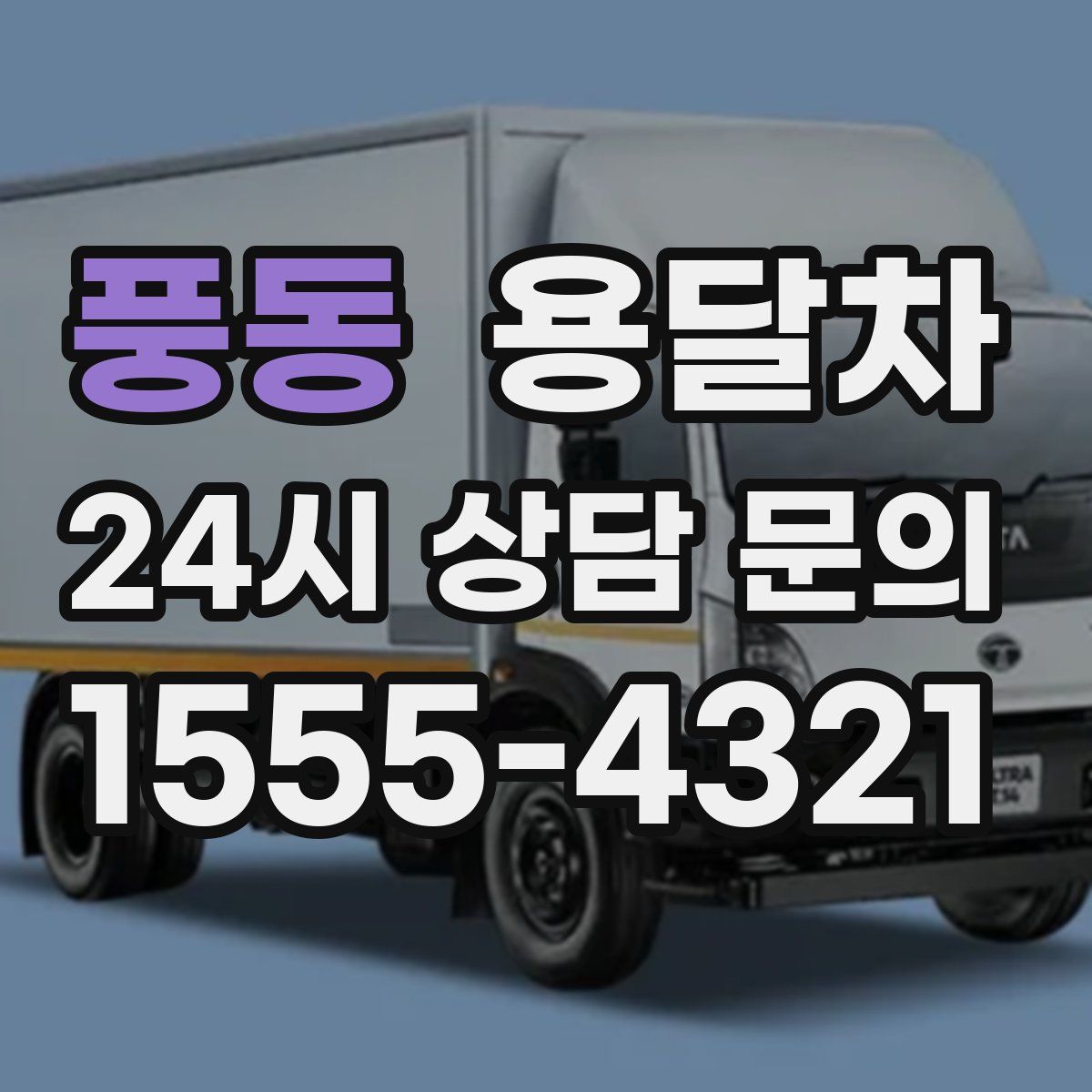 풍동 용달차