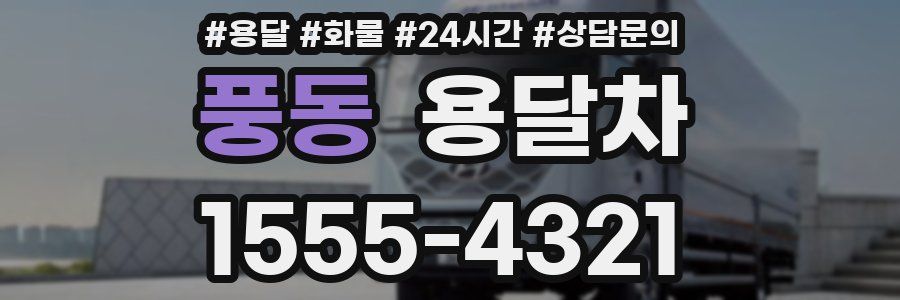 풍동 용달차