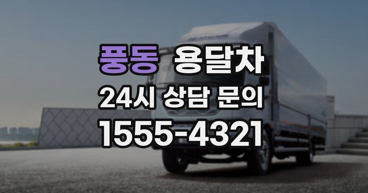 풍동 용달차