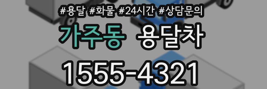 가주동 용달차