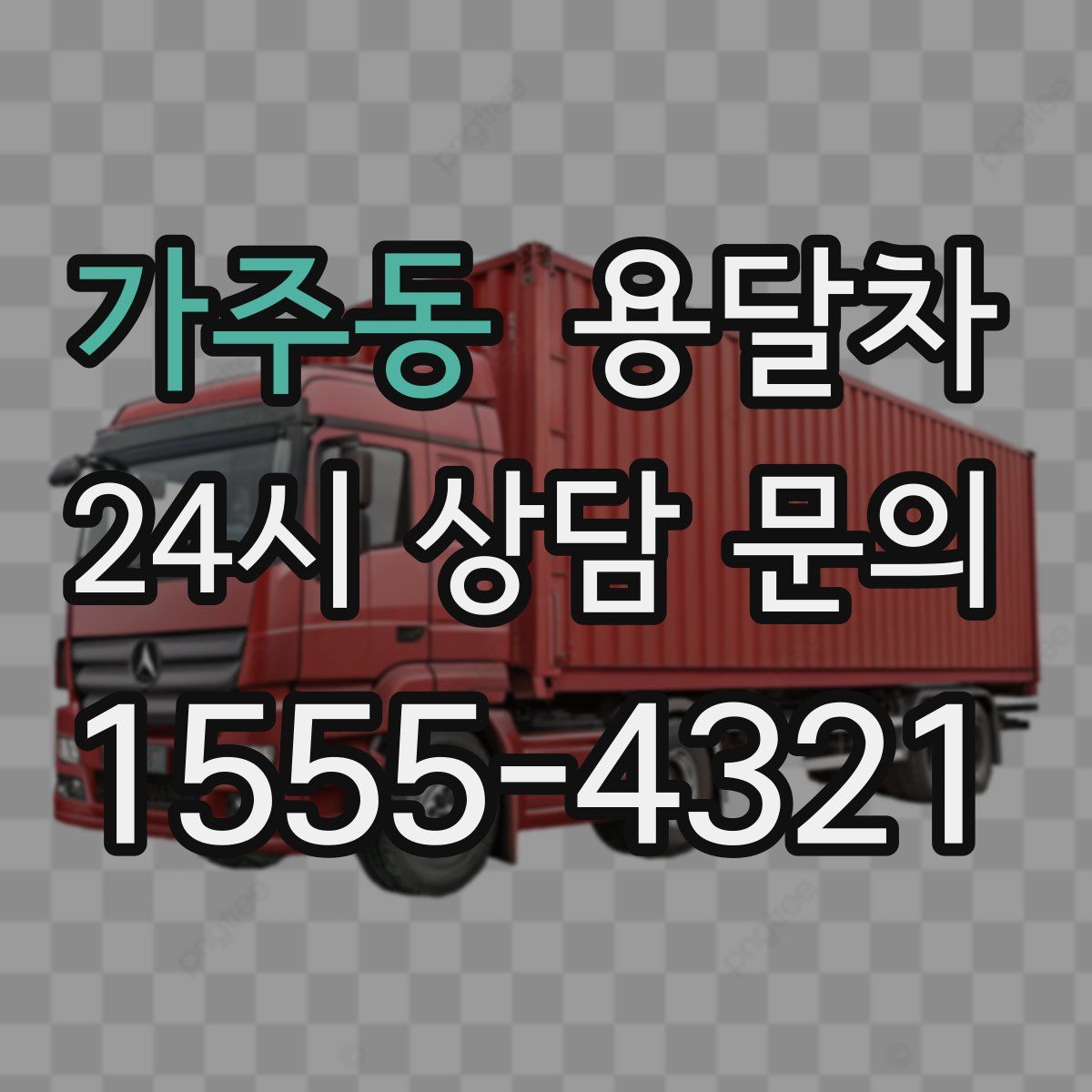 가주동 용달차