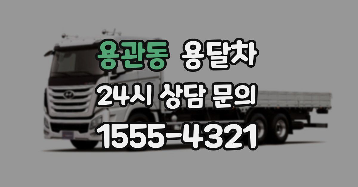 용관동 용달차