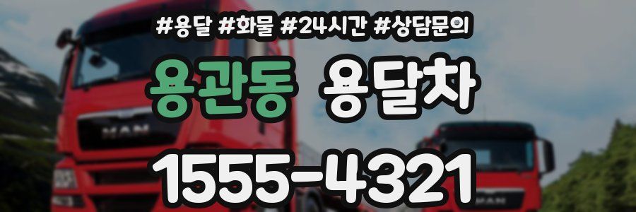 용관동 용달차