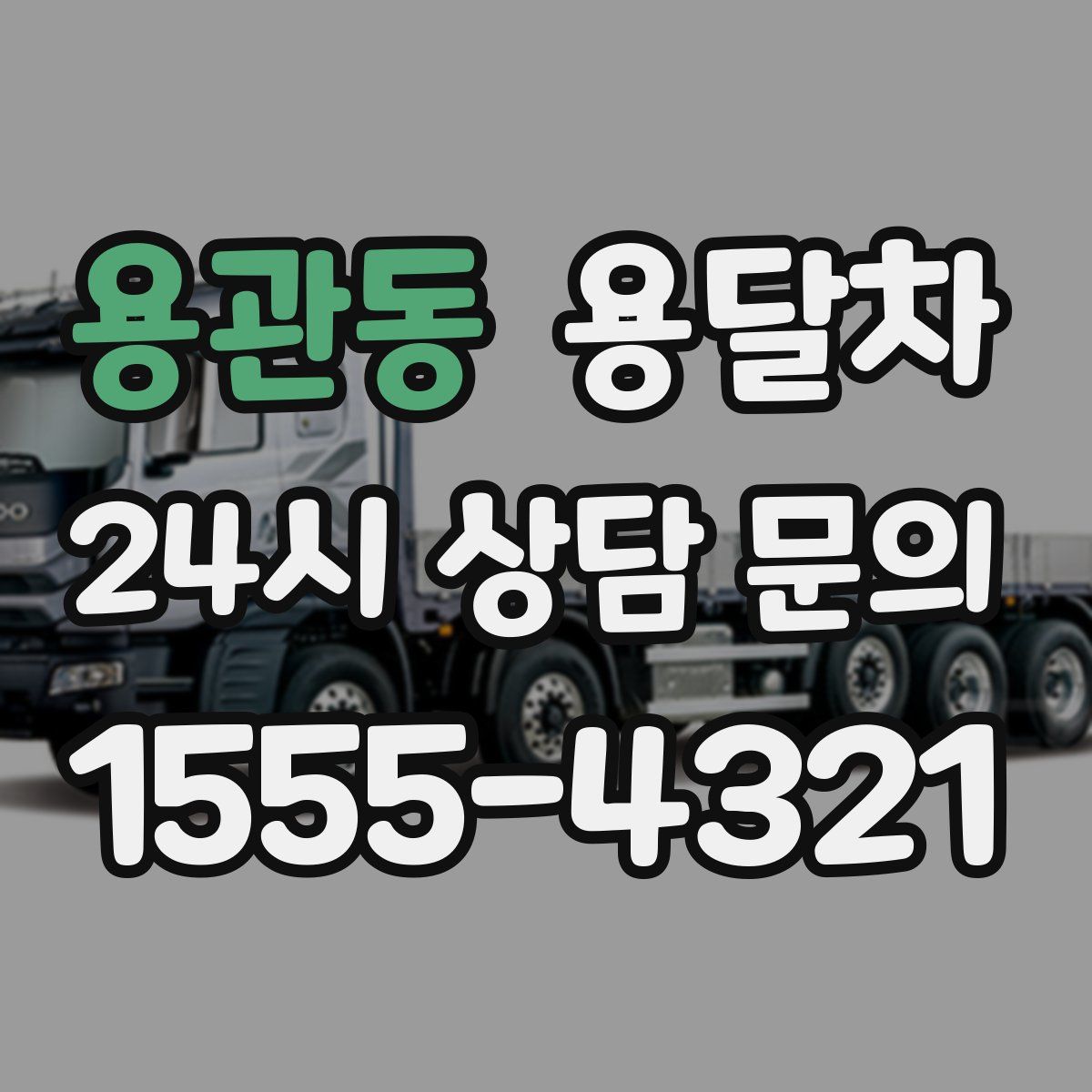 용관동 용달차