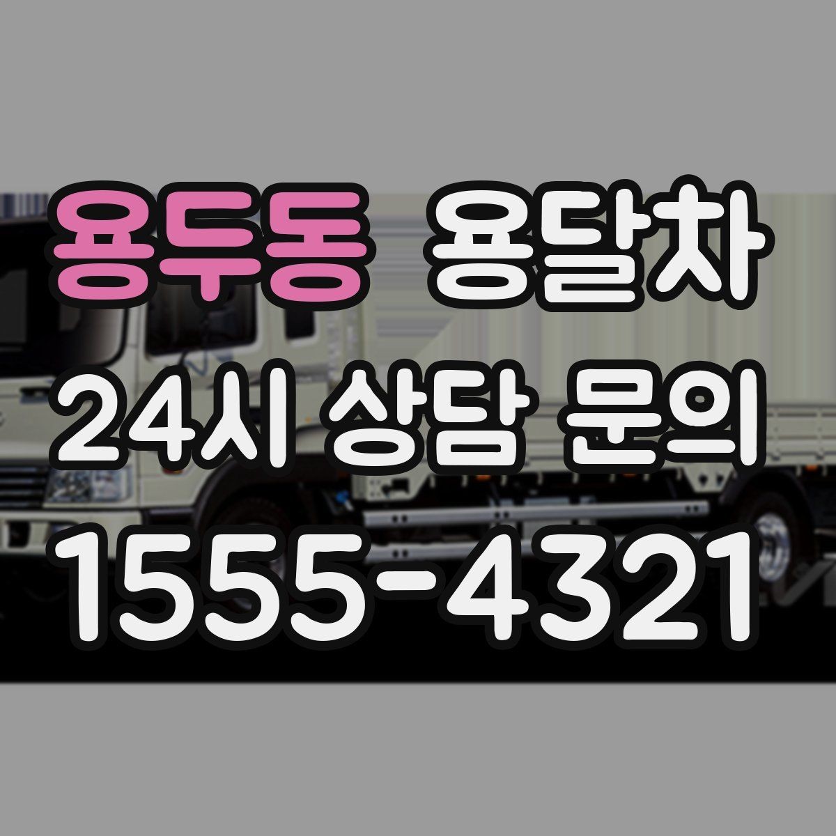 용두동 용달차 예약할 때 놓치기 쉬운 부분들