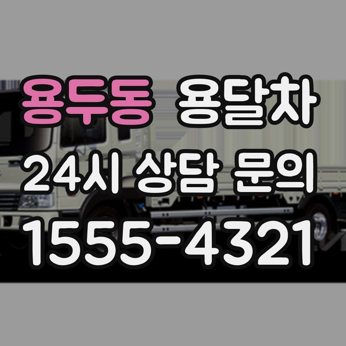 용두동 용달차