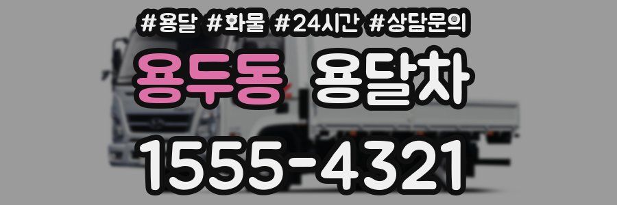 용두동 용달차