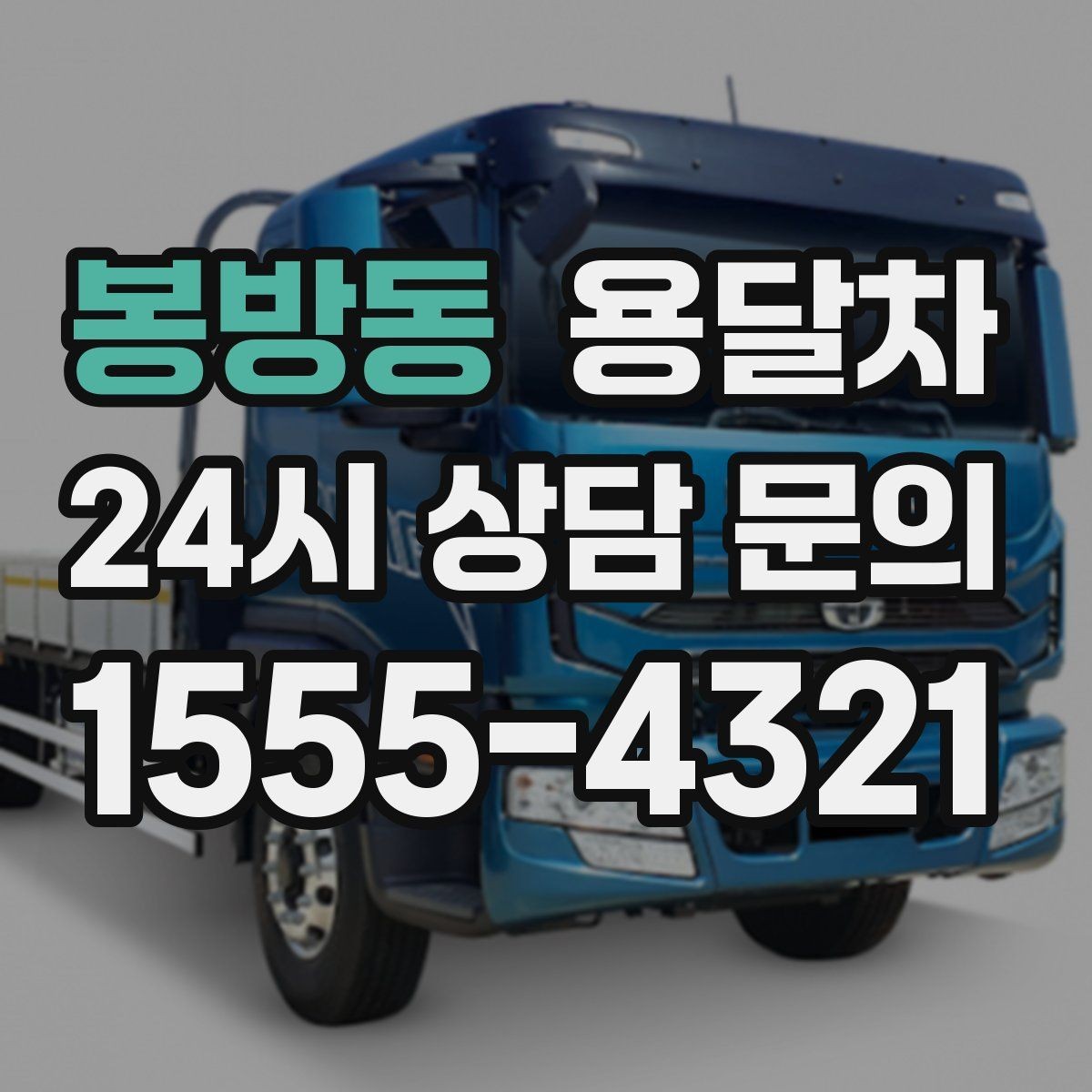 봉방동 용달차 이용 전 차량 진입 가능 여부를 체크하는 팁