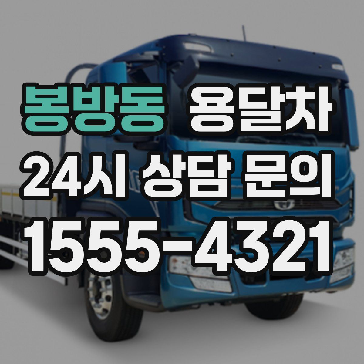 봉방동 용달차
