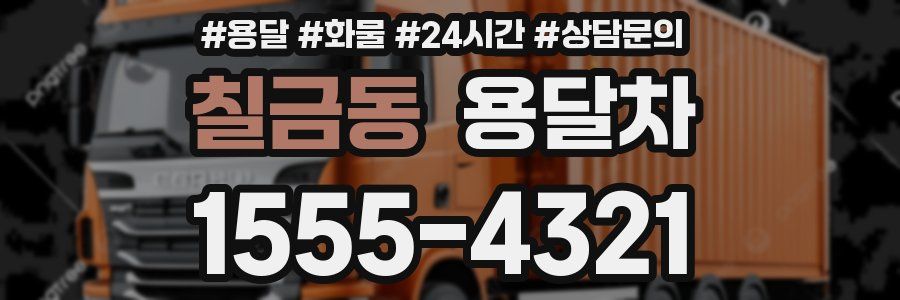 칠금동 용달차