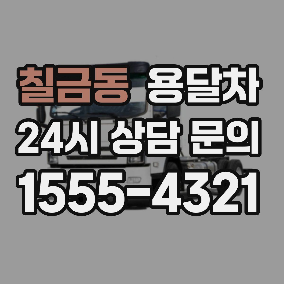 칠금동 용달차