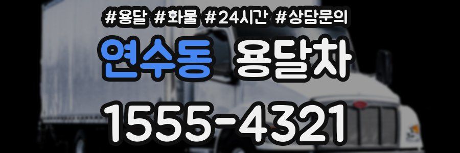 연수동 용달차