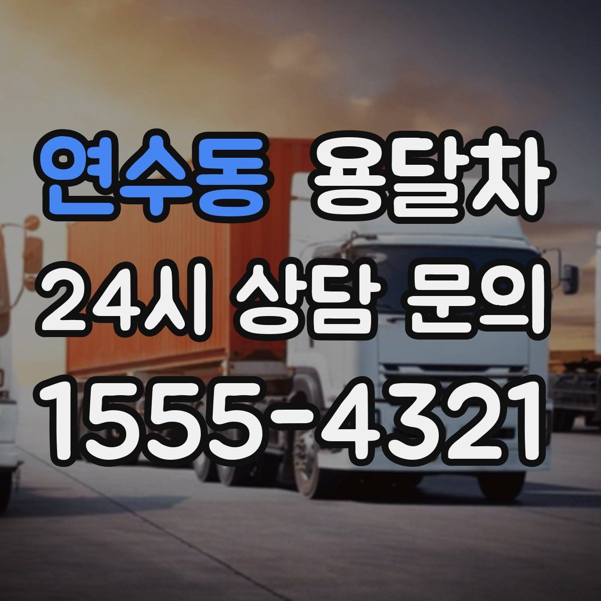 연수동 용달차