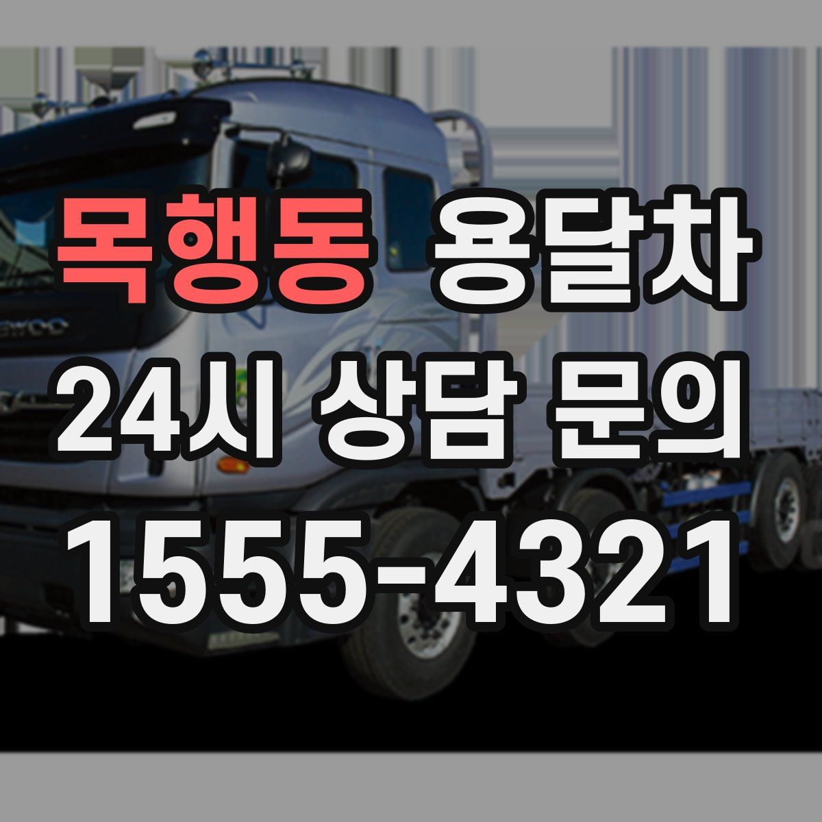 목행동 용달차