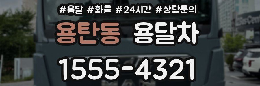 용탄동 용달차