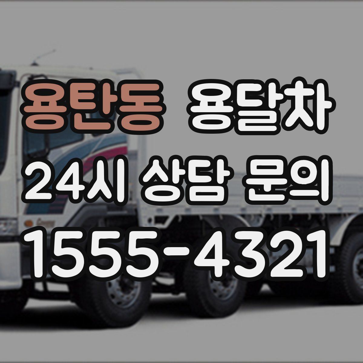 용탄동 용달차