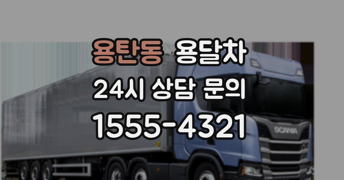용탄동 용달차