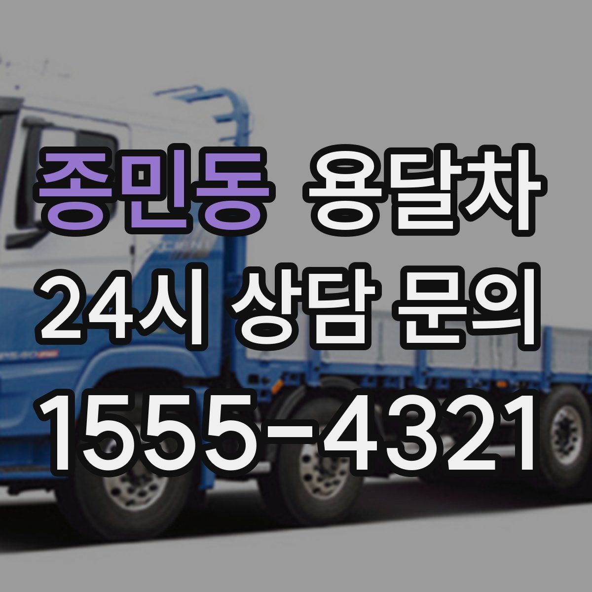 종민동 용달차