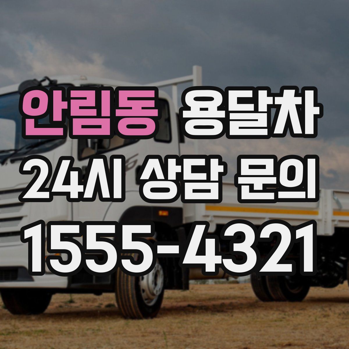 안림동 용달차