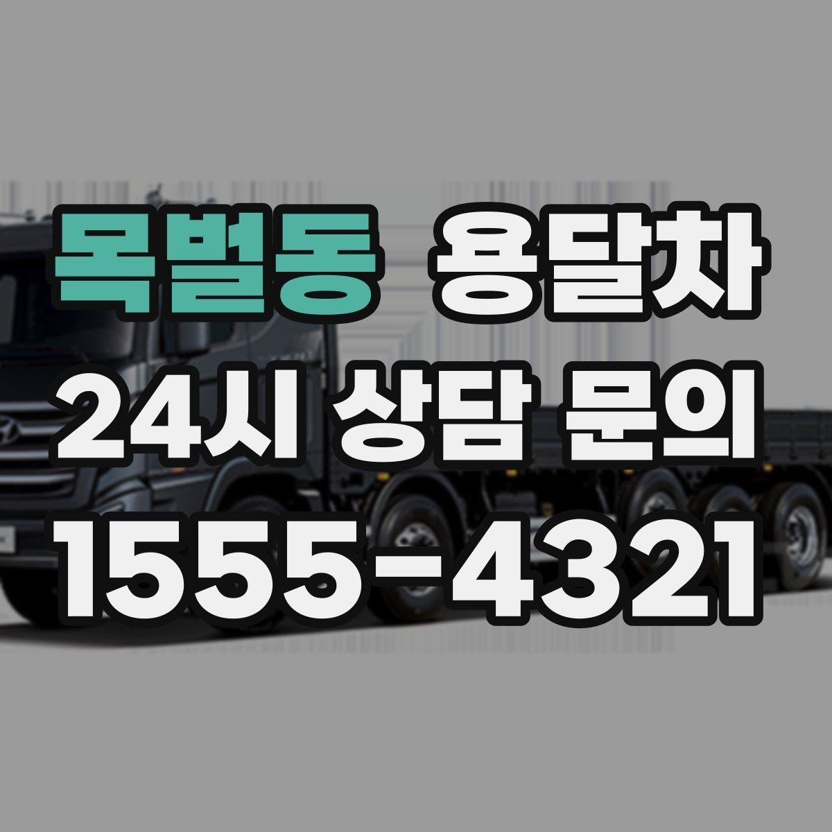 목벌동 용달차 비용을 아끼려면 어떤 조건을 맞춰야 할까